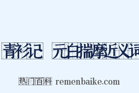 青衫记·元白揣摩近义词是什么意思的图片